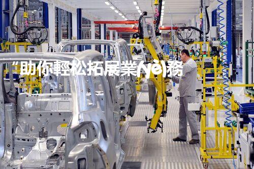 “助你輕松拓展業(yè)務(wù)，河南機(jī)械加工公司加盟電話來了解！”